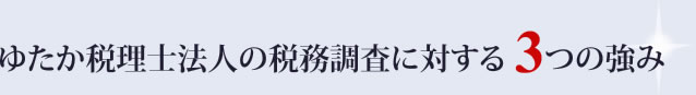 ゆたか税理士法人の税務調査に対する3つの強み