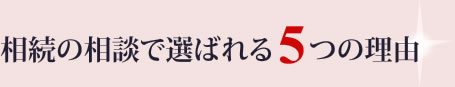 相続の相談で選ばれる5つの理由