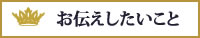 お伝えしたい事