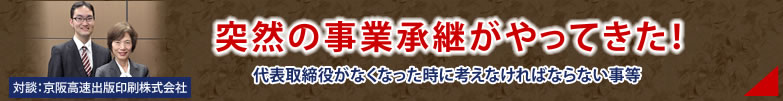 突然の事業承継がやってきた！代表取締役がなくなった時にかんがえなければらない事等