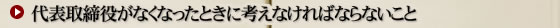代表取締役がなくなったときに考えなければならないこと