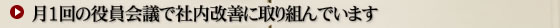 月1回の役員会議で社内改善に取り組んでいます