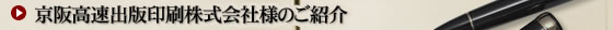 京阪高速出版印刷株式会社様のご紹介