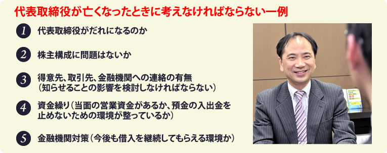 代表取締役が亡くなったときに考えなければならない一例