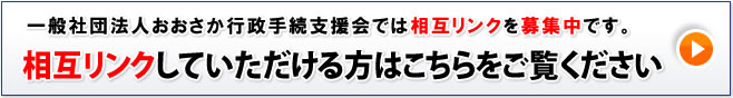 相互リンクしていただける方はこちらをご覧ください