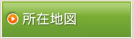 所在地図