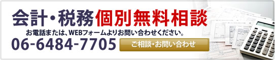 会計・税務個別無料相談