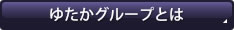 ゆたかグループとは