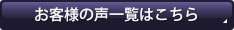 お客様の声一覧はこちら