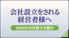 会社設立の手続きから経営まで、大阪から専門家がサポート