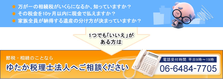 ゆたか税理士法人へご相談ください