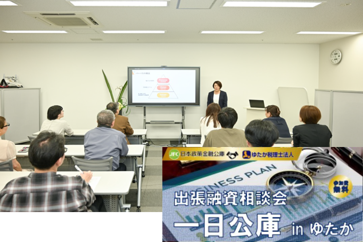 一日公庫や融資相談会の開催