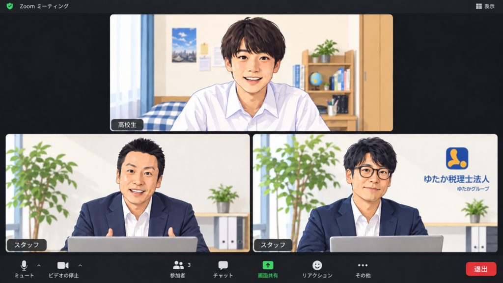 高校生とゆたか税理士法人スタッフ2名によるオンライン面談のイメージ